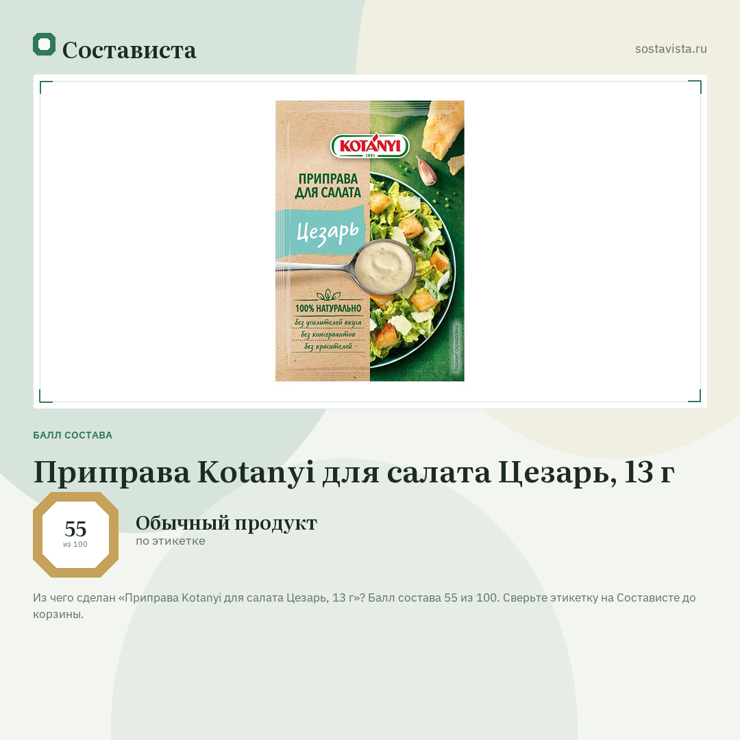 Приправа Kotanyi для салата Цезарь, 13 г: балл состава 55 из 100 — Состависта
