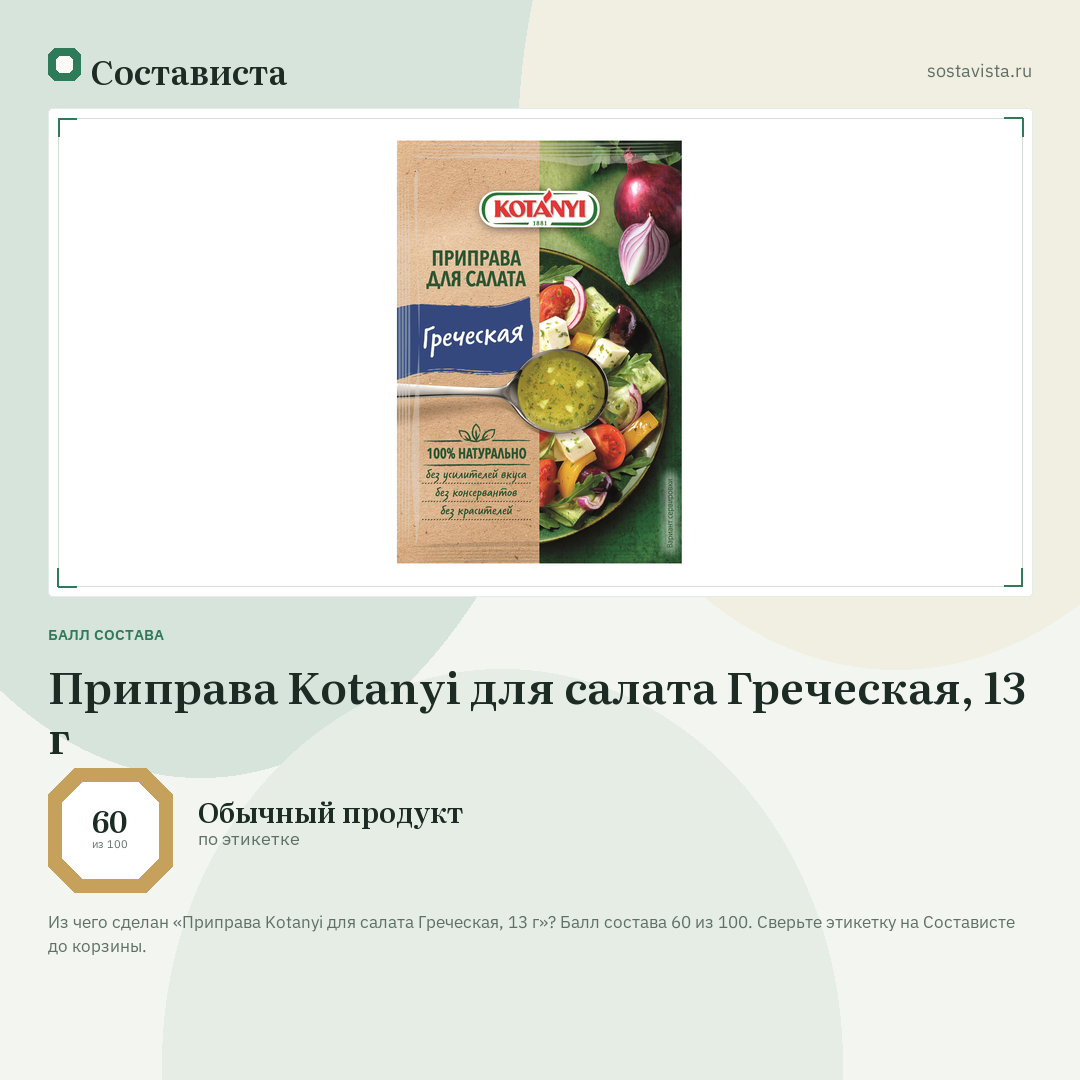 Приправа Kotanyi для салата Греческая, 13 г: балл состава 60 из 100 — Состависта
