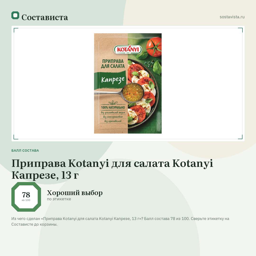 Приправа Kotanyi для салата Kotanyi Капрезе, 13 г: балл состава 78 из 100 — Состависта