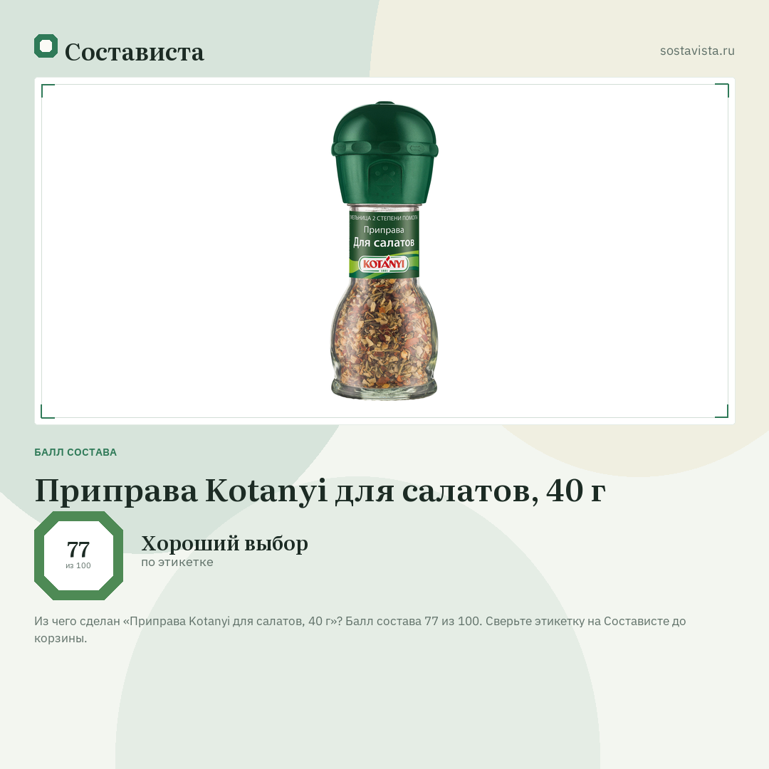 Приправа Kotanyi для салатов, 40 г: балл состава 77 из 100 — Состависта