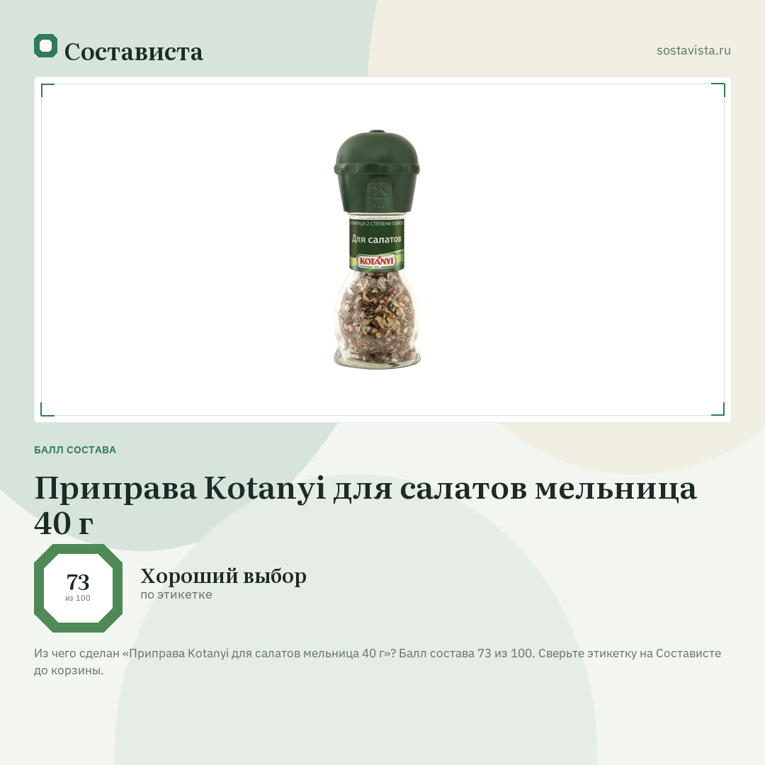 Приправа Kotanyi для салатов мельница 40 г: балл состава 73 из 100 — Состависта
