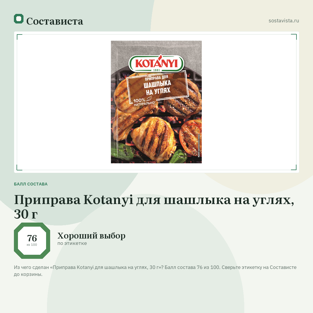Приправа Kotanyi для шашлыка на углях, 30 г: балл состава 76 из 100 — Состависта