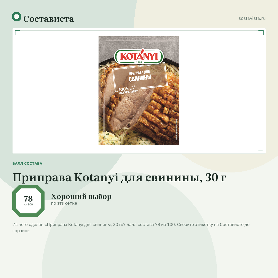 Приправа Kotanyi для свинины, 30 г: балл состава 78 из 100 — Состависта