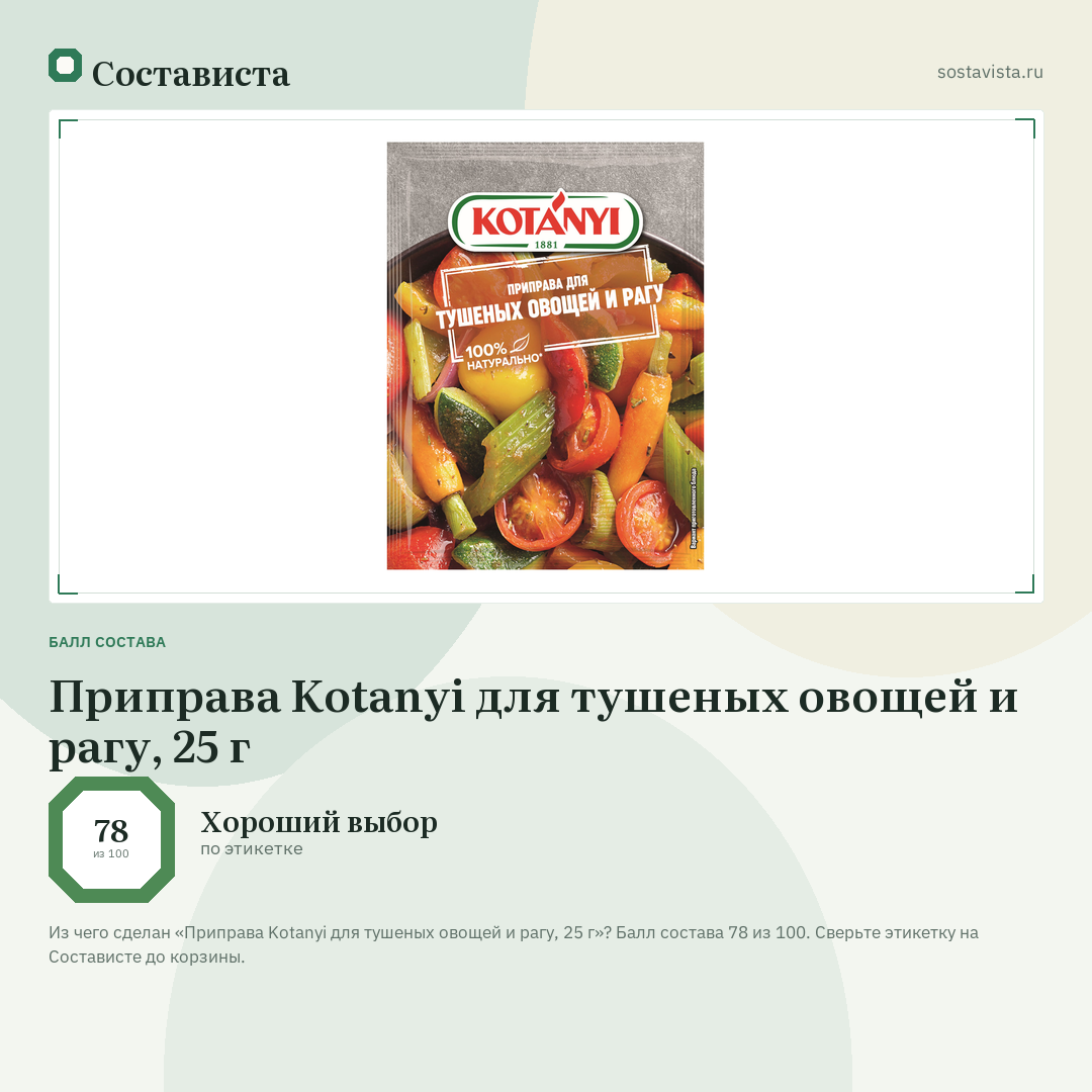 Приправа Kotanyi для тушеных овощей и рагу, 25 г: балл состава 78 из 100 — Состависта