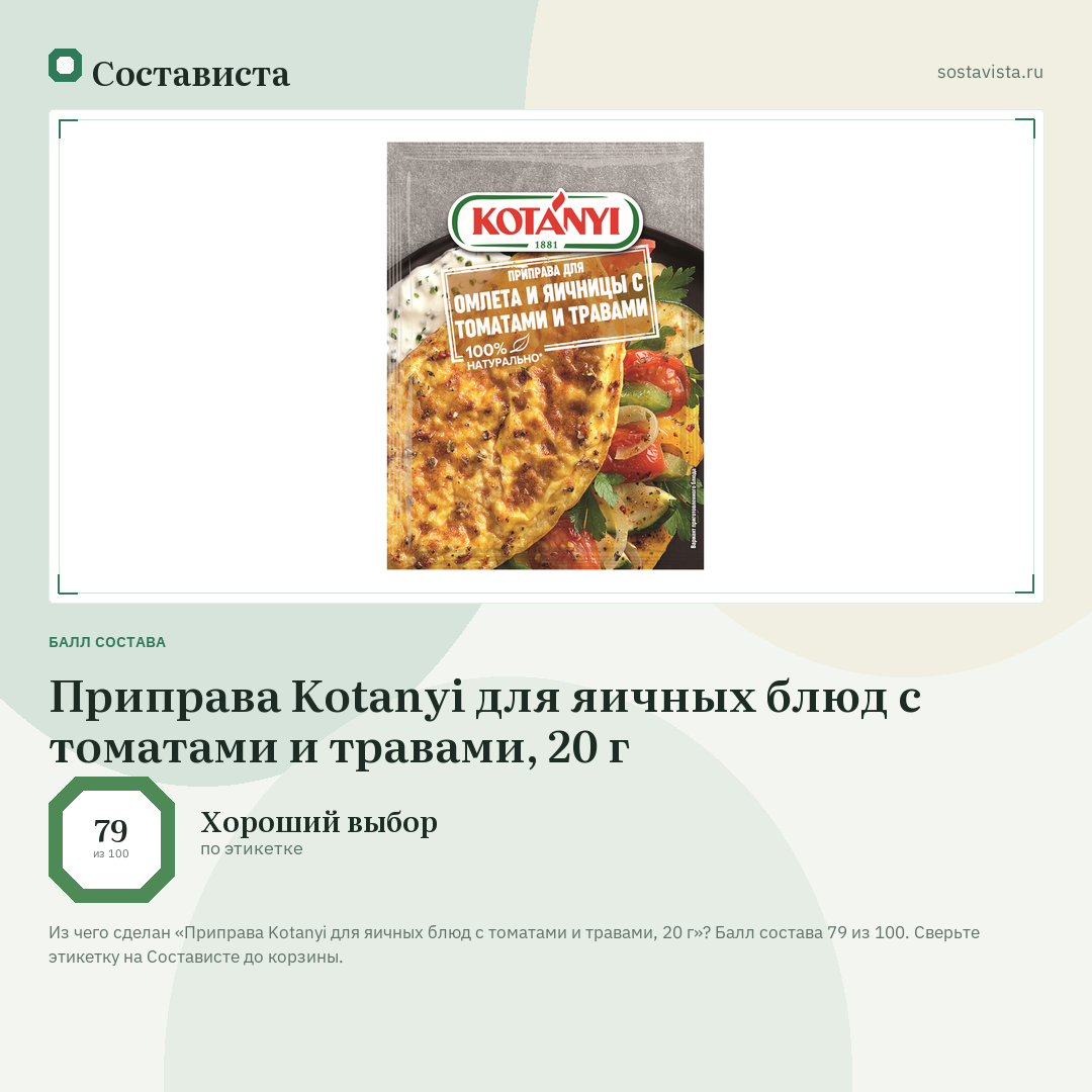 Приправа Kotanyi для яичных блюд с томатами и травами, 20 г: балл состава 79 из 100 — Состависта