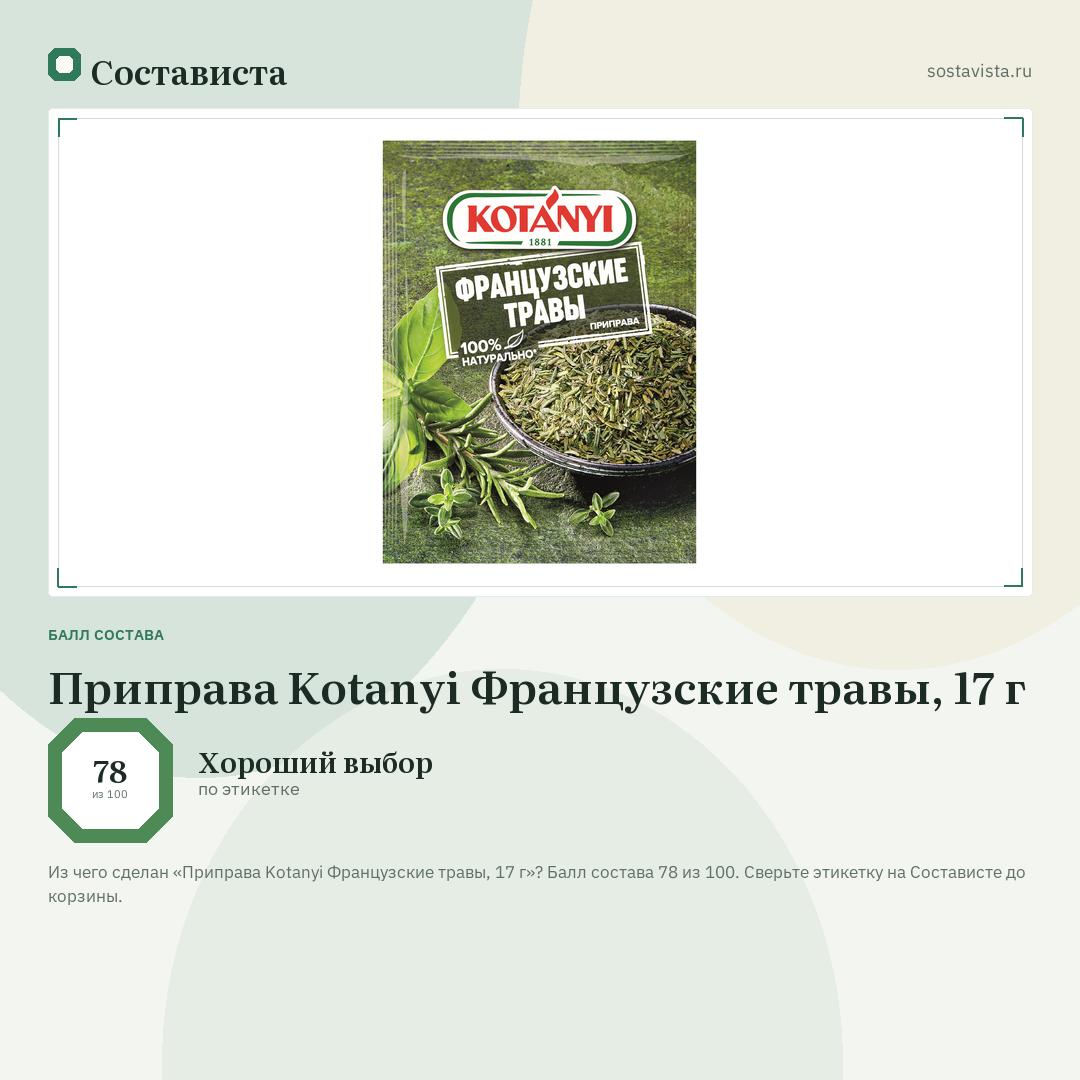 Приправа Kotanyi Французские травы, 17 г: балл состава 78 из 100 — Состависта