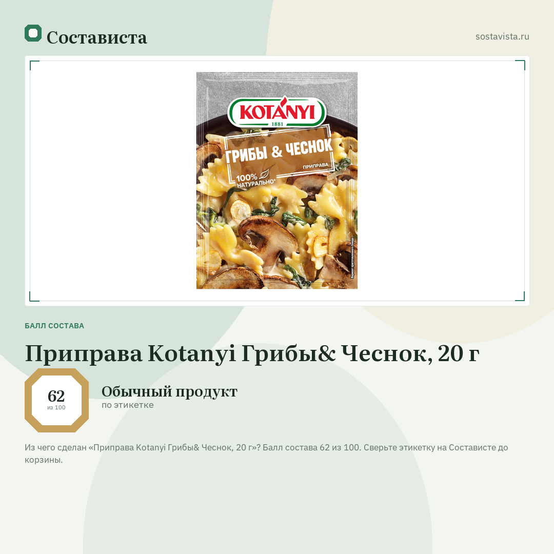 Приправа Kotanyi Грибы& Чеснок, 20 г: балл состава 62 из 100 — Состависта