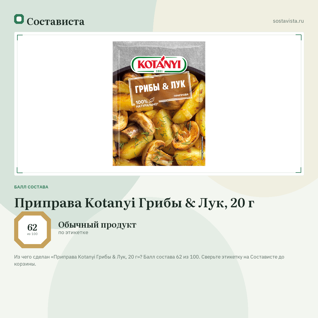Приправа Kotanyi Грибы & Лук, 20 г: балл состава 62 из 100 — Состависта