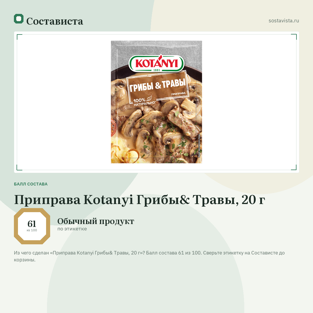 Приправа Kotanyi Грибы& Травы, 20 г: балл состава 61 из 100 — Состависта