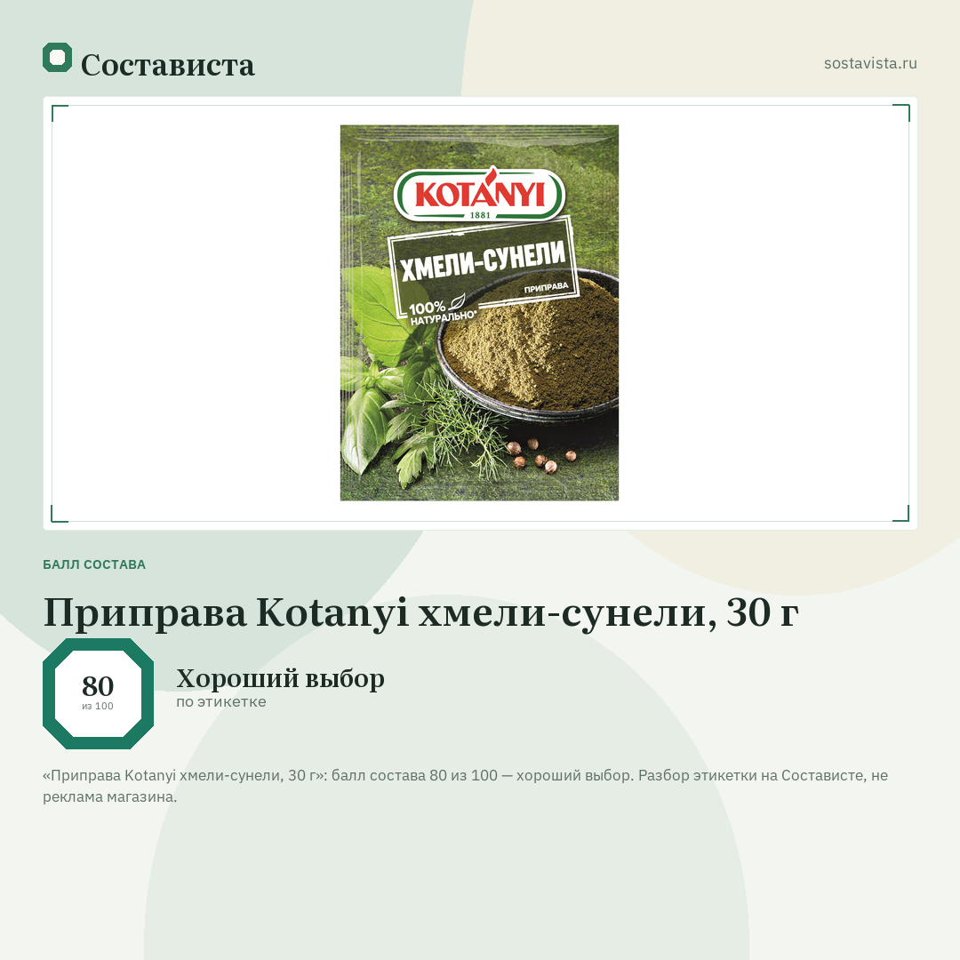 Приправа Kotanyi хмели-сунели, 30 г: балл состава 80 из 100 — Состависта