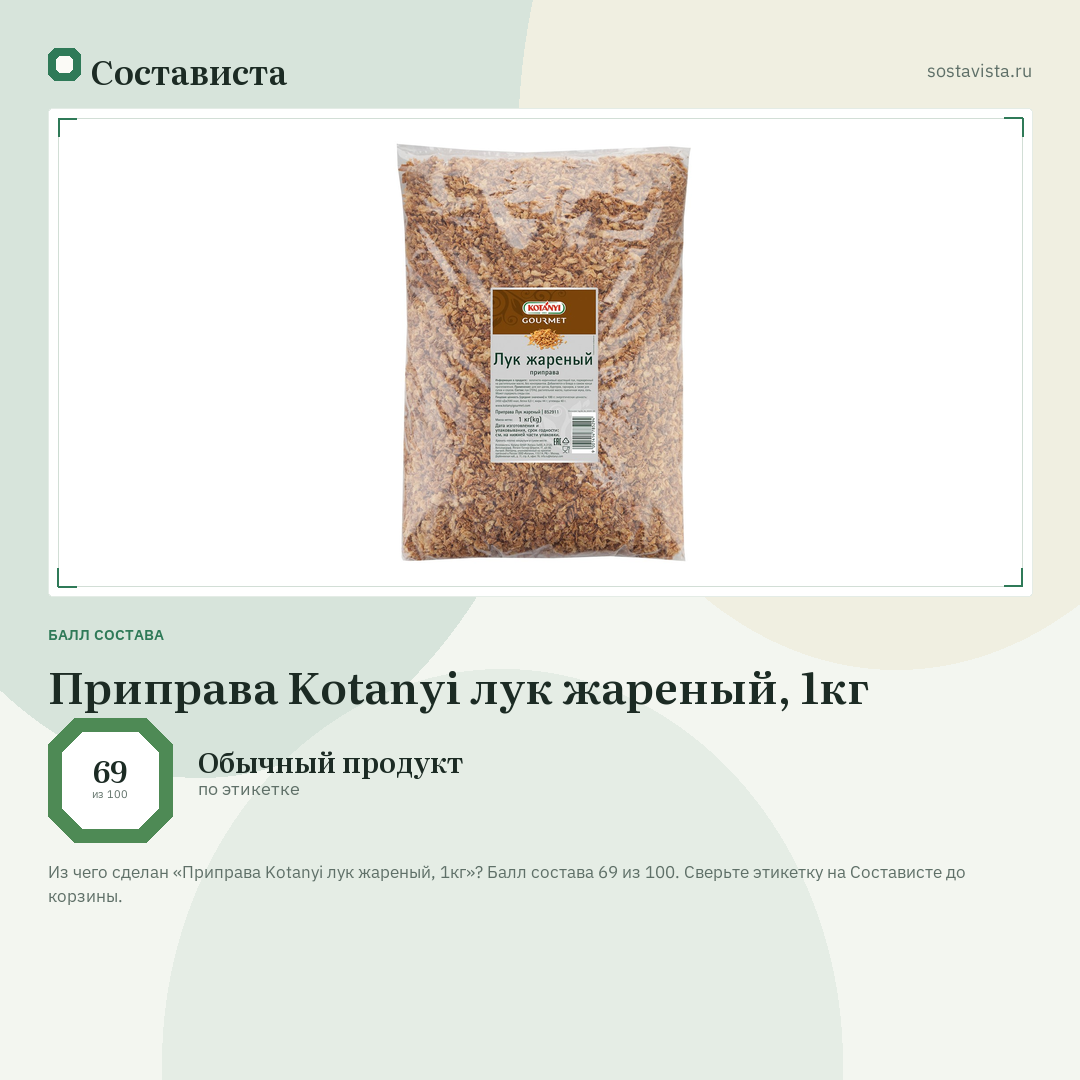 Приправа Kotanyi лук жареный, 1кг: балл состава 69 из 100 — Состависта