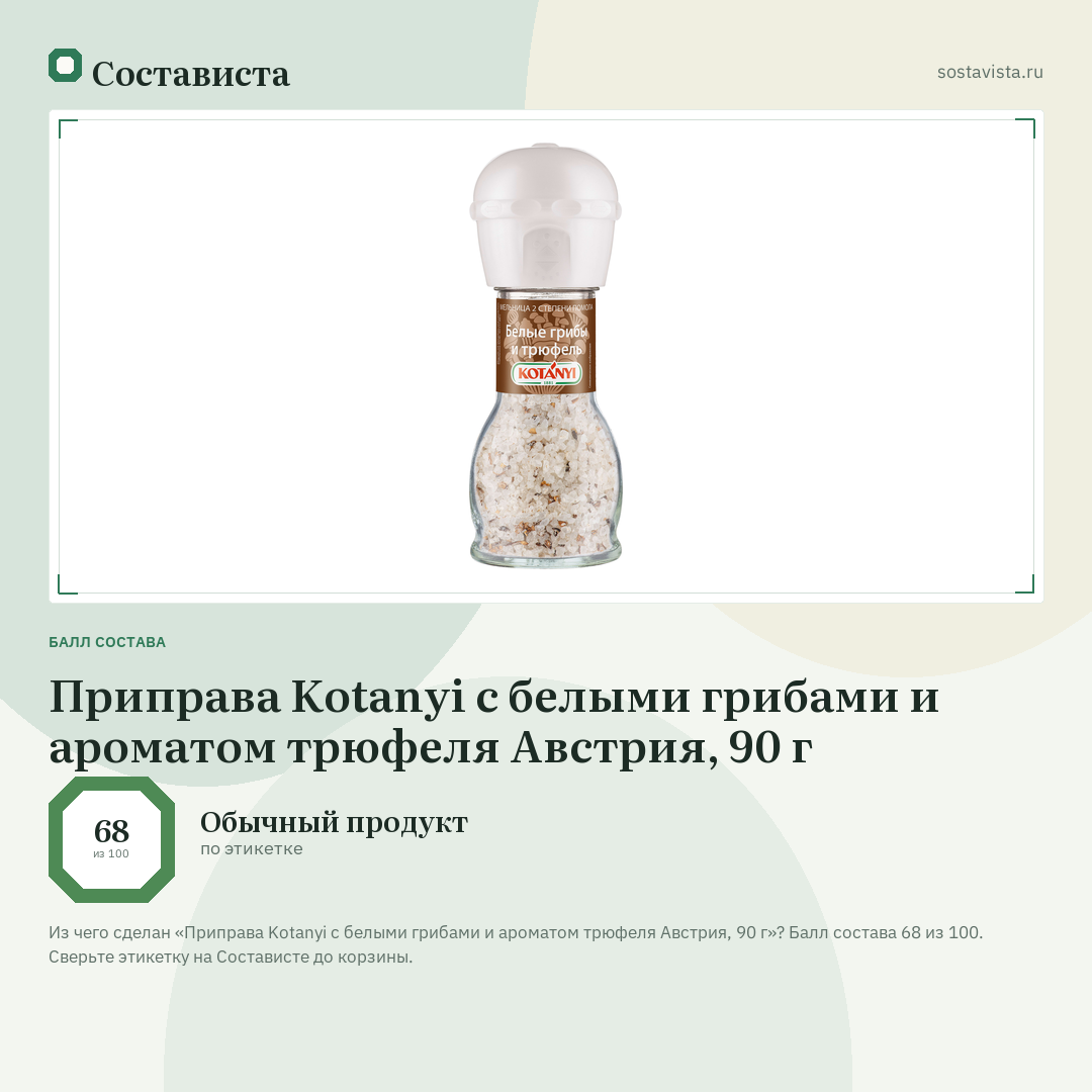 Приправа Kotanyi с белыми грибами и ароматом трюфеля Австрия, 90 г: балл состава 68 из 100 — Состависта