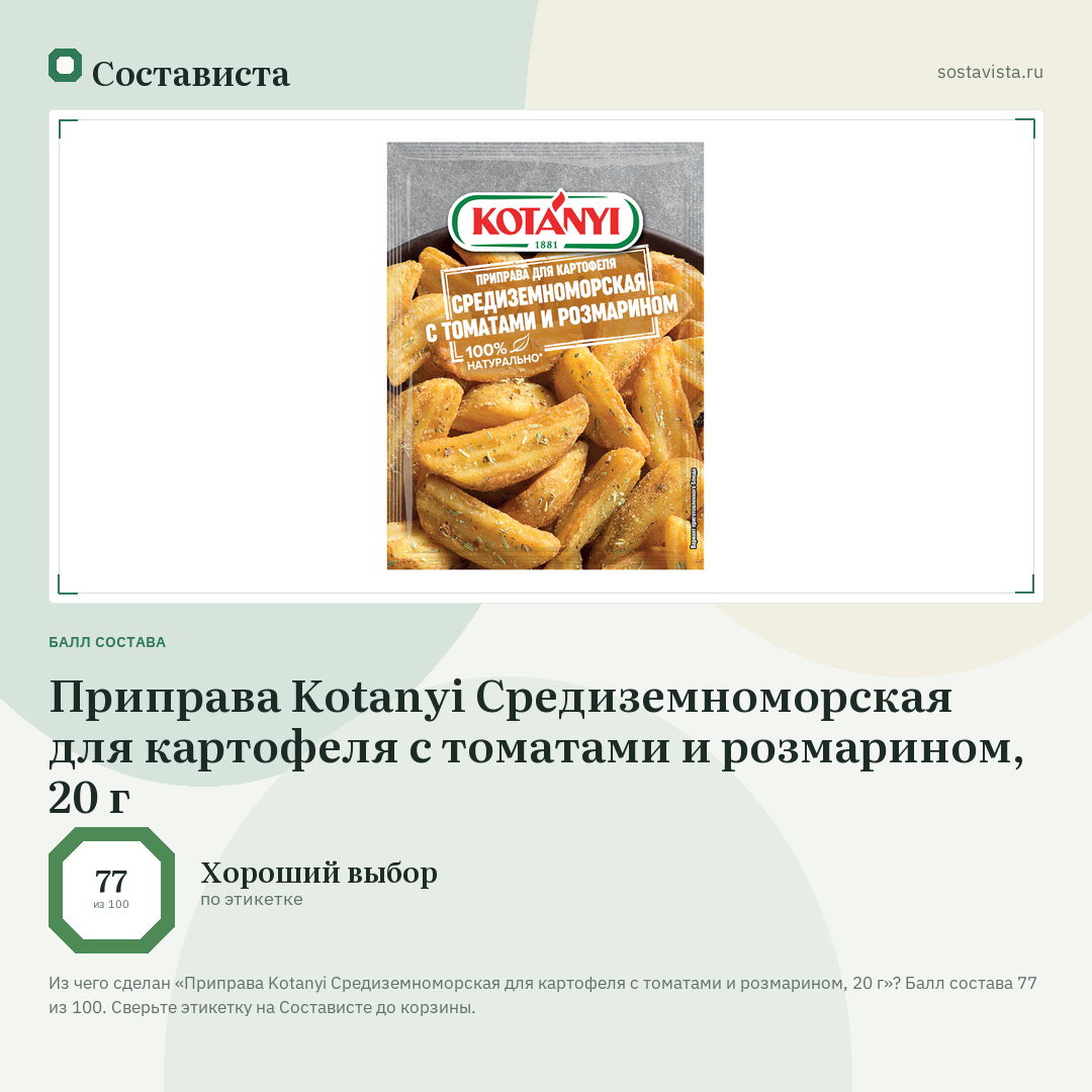 Приправа Kotanyi Средиземноморская для картофеля с томатами и розмарином, 20 г: балл состава 77 из 100 — Состависта