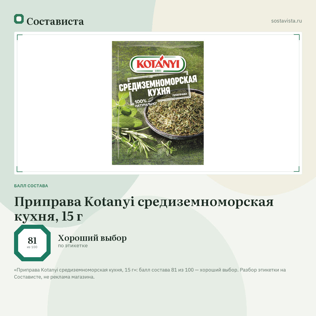 Приправа Kotanyi средиземноморская кухня, 15 г: балл состава 81 из 100 — Состависта