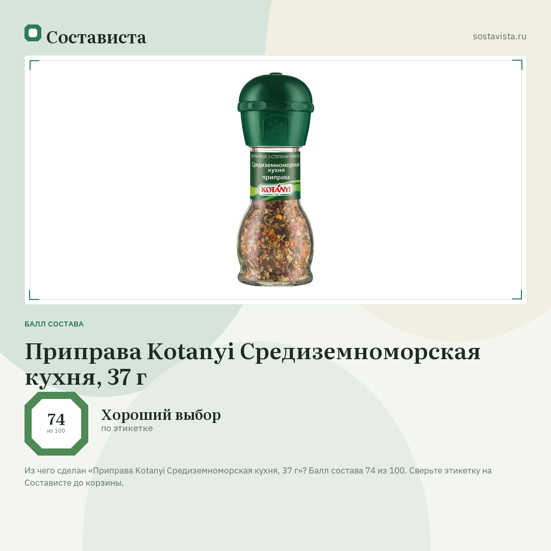 Приправа Kotanyi Средиземноморская кухня, 37 г: балл состава 74 из 100 — Состависта