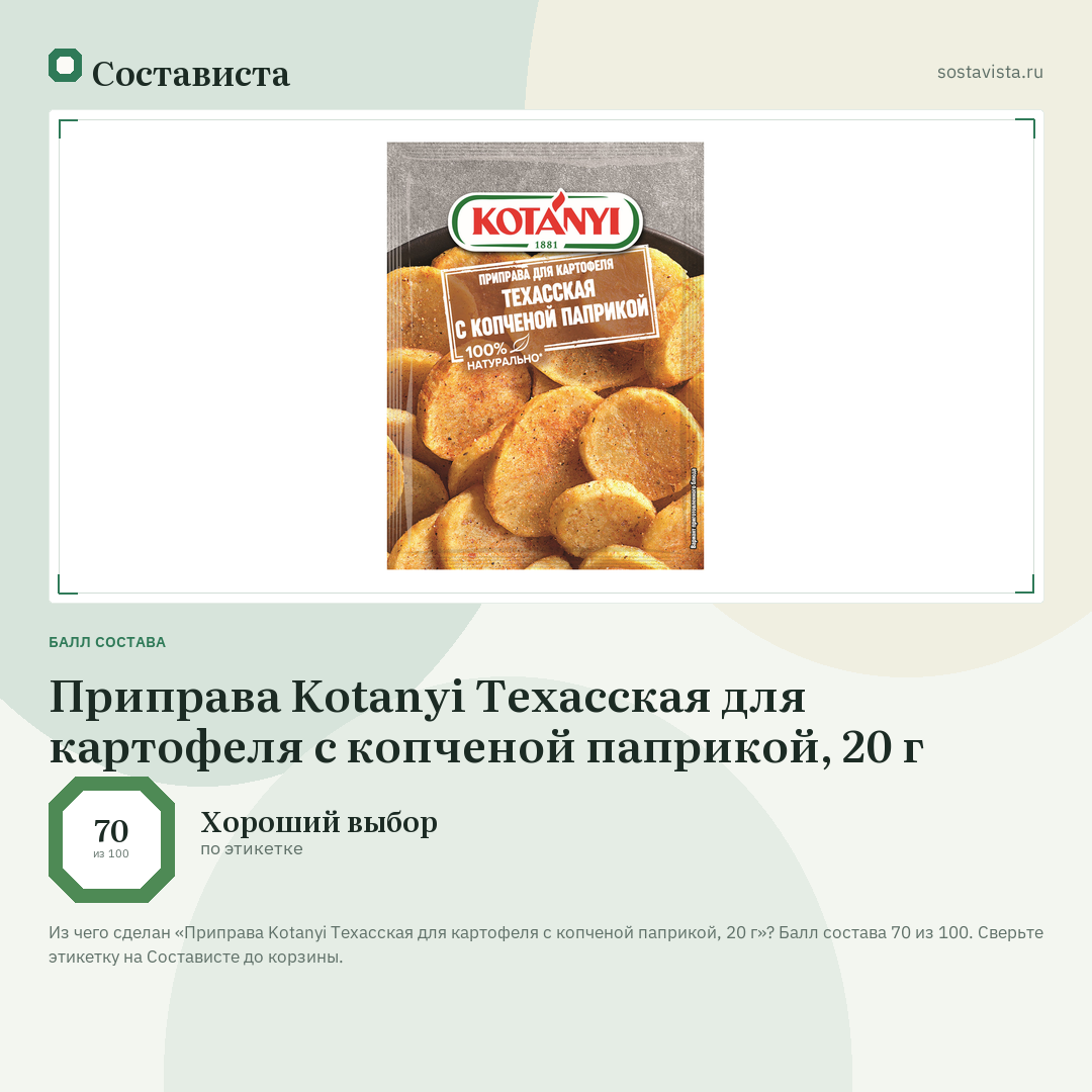 Приправа Kotanyi Техасская для картофеля с копченой паприкой, 20 г: балл состава 70 из 100 — Состависта