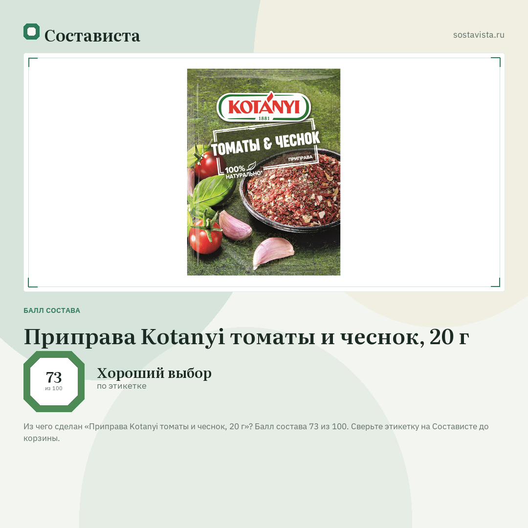 Приправа Kotanyi томаты и чеснок, 20 г: балл состава 73 из 100 — Состависта