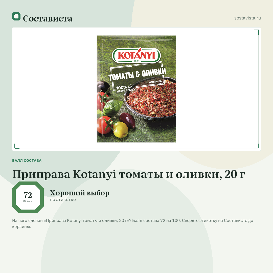 Приправа Kotanyi томаты и оливки, 20 г: балл состава 72 из 100 — Состависта