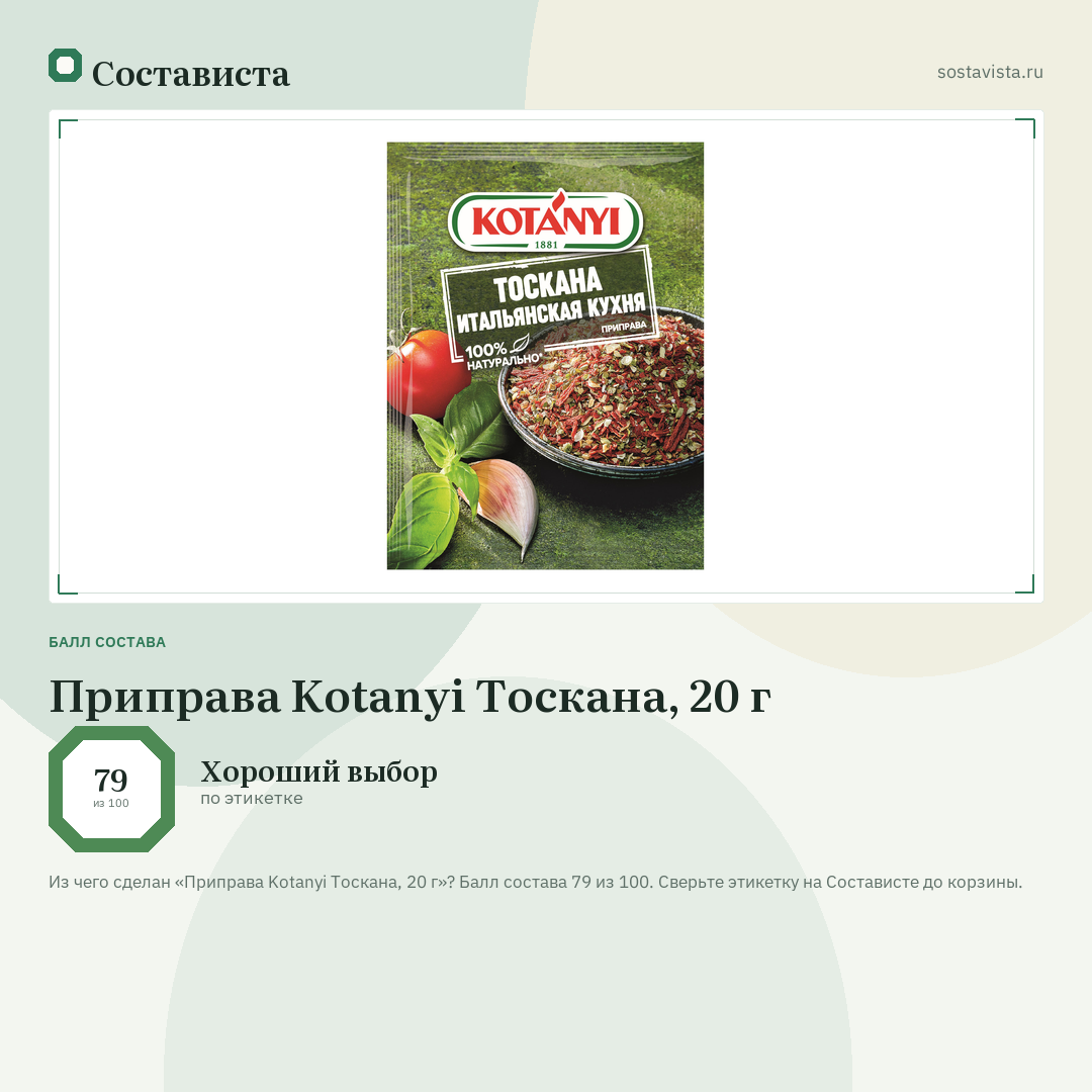 Приправа Kotanyi Тоскана, 20 г: балл состава 79 из 100 — Состависта