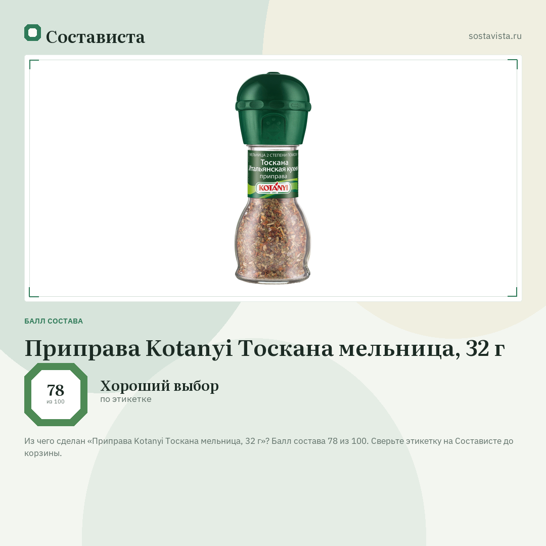 Приправа Kotanyi Тоскана мельница, 32 г: балл состава 78 из 100 — Состависта