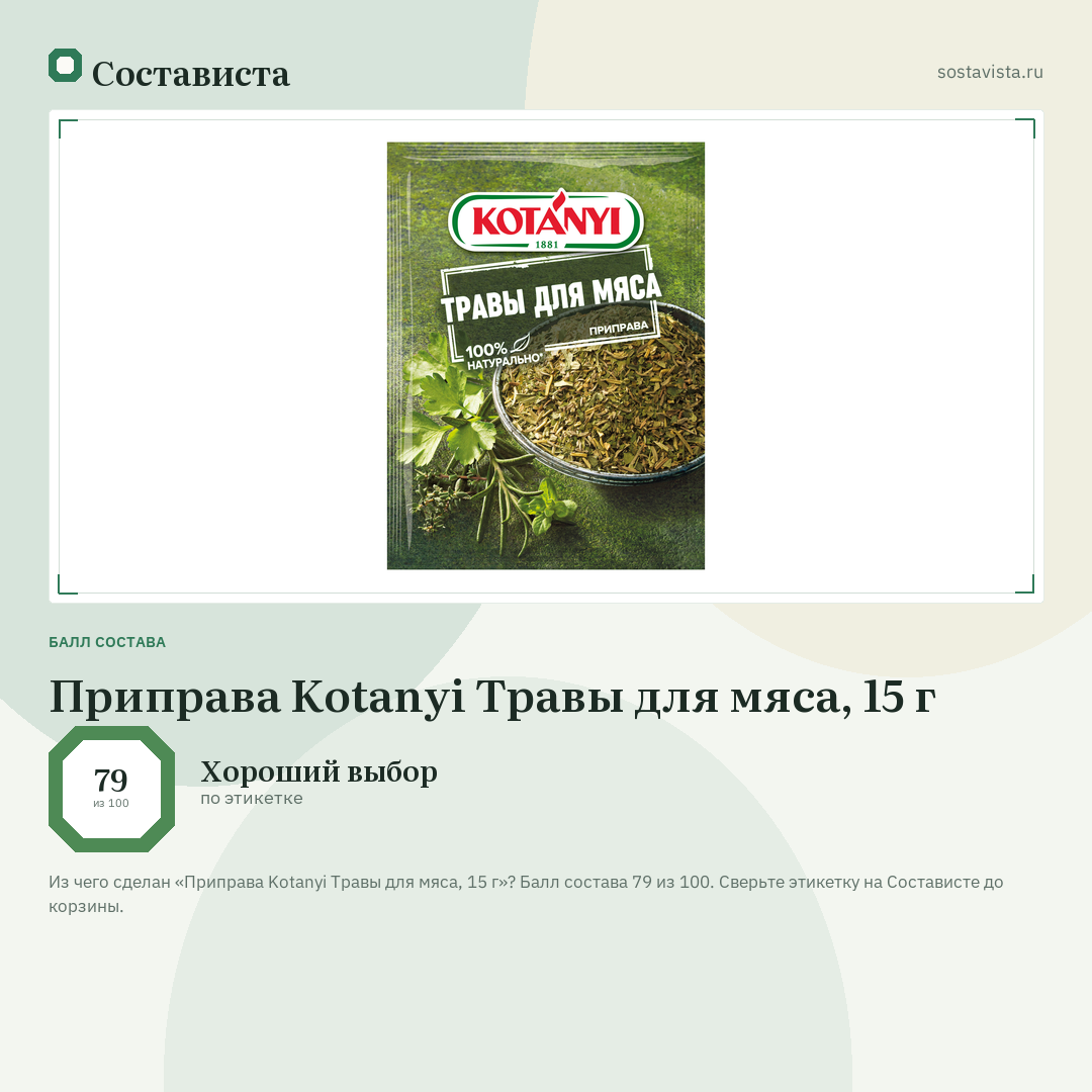 Приправа Kotanyi Травы для мяса, 15 г: балл состава 79 из 100 — Состависта