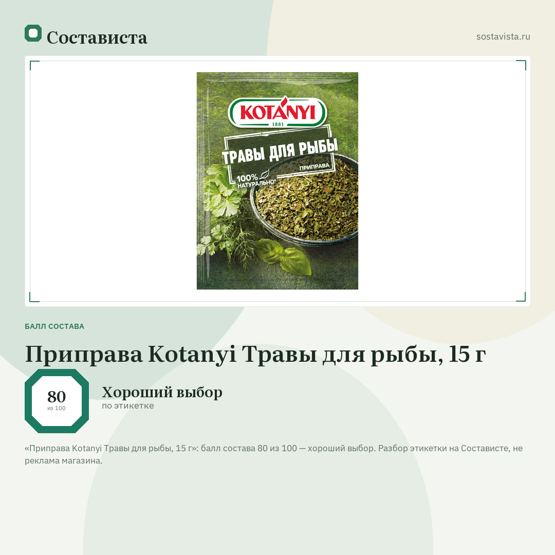 Приправа Kotanyi Травы для рыбы, 15 г: балл состава 80 из 100 — Состависта