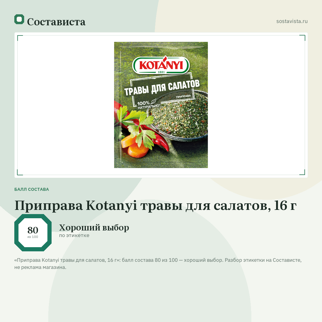 Приправа Kotanyi травы для салатов, 16 г: балл состава 80 из 100 — Состависта