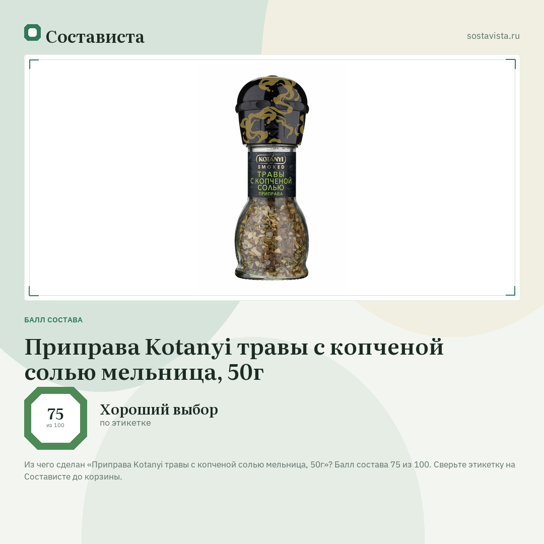Приправа Kotanyi травы с копченой солью мельница, 50г: балл состава 75 из 100 — Состависта