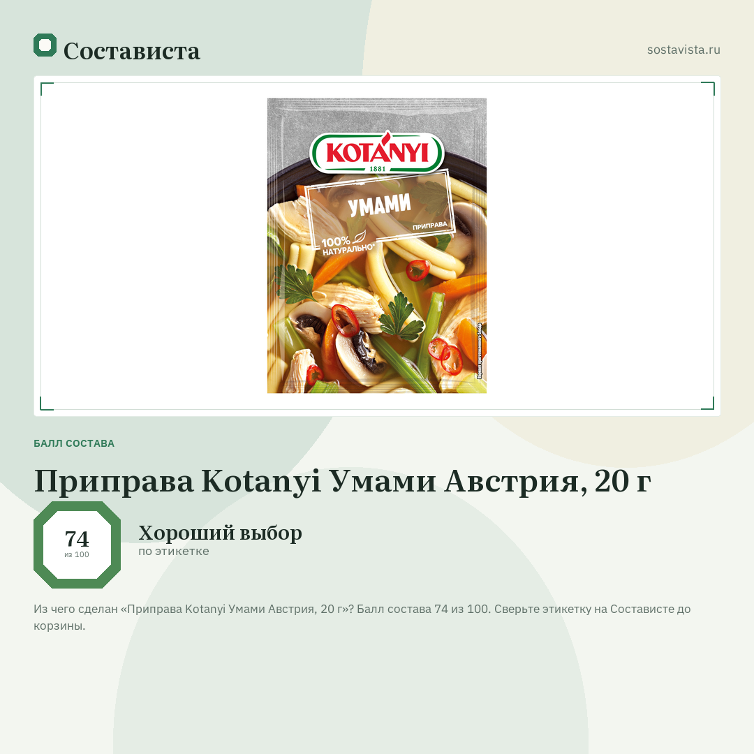 Приправа Kotanyi Умами Австрия, 20 г: балл состава 74 из 100 — Состависта