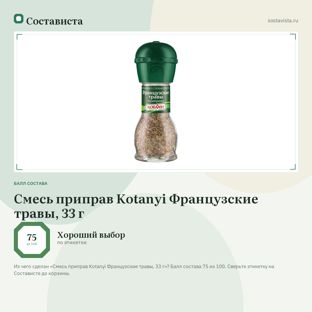 Смесь приправ Kotanyi Французские травы, 33 г: балл состава 75 из 100 — Состависта