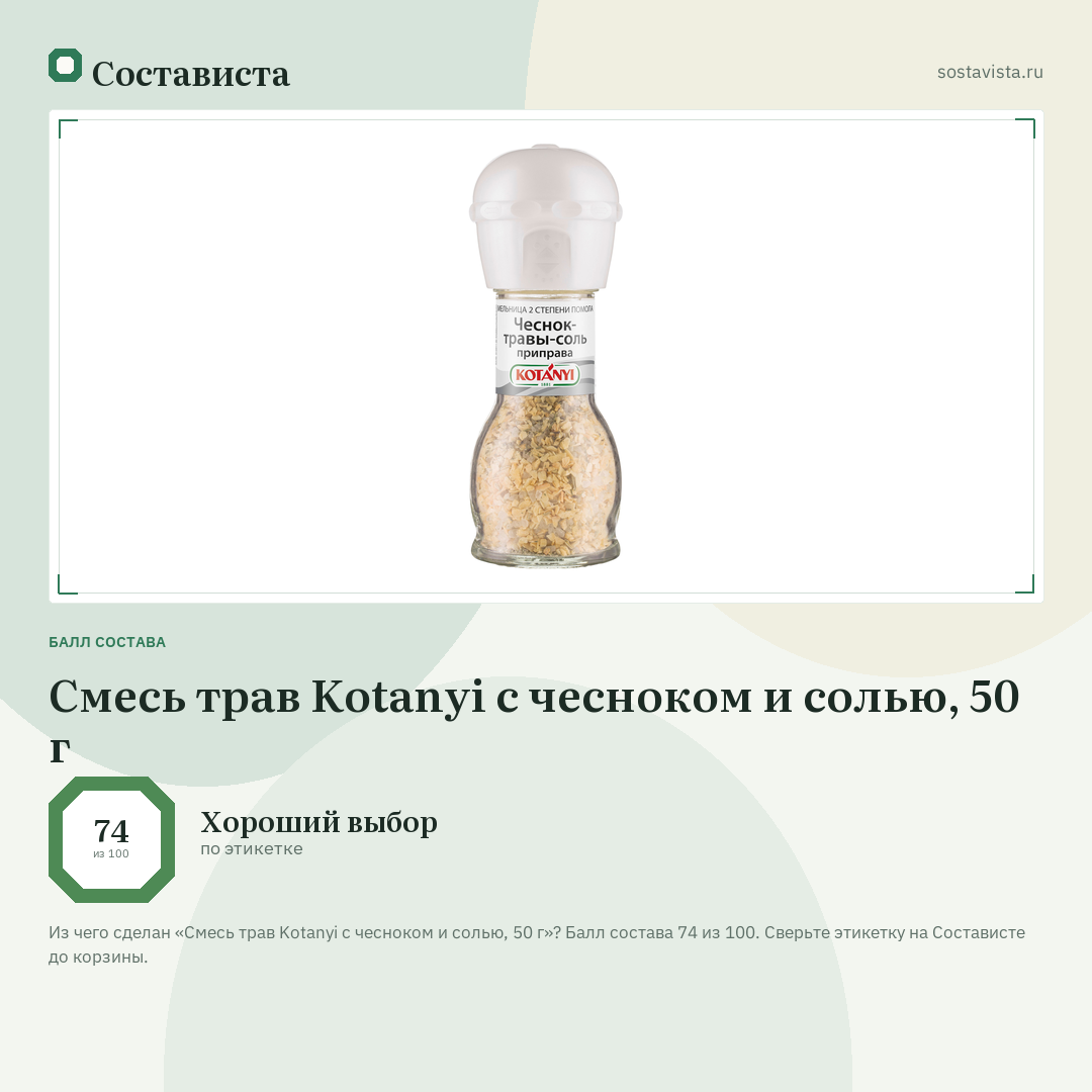 Смесь трав Kotanyi с чесноком и cолью, 50 г: балл состава 74 из 100 — Состависта