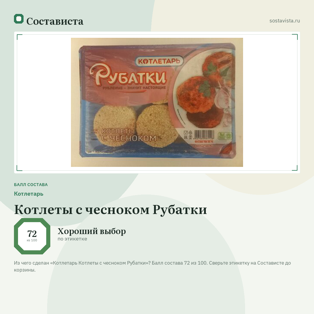 Котлетарь Котлеты с чесноком Рубатки: балл состава 72 из 100 — Состависта