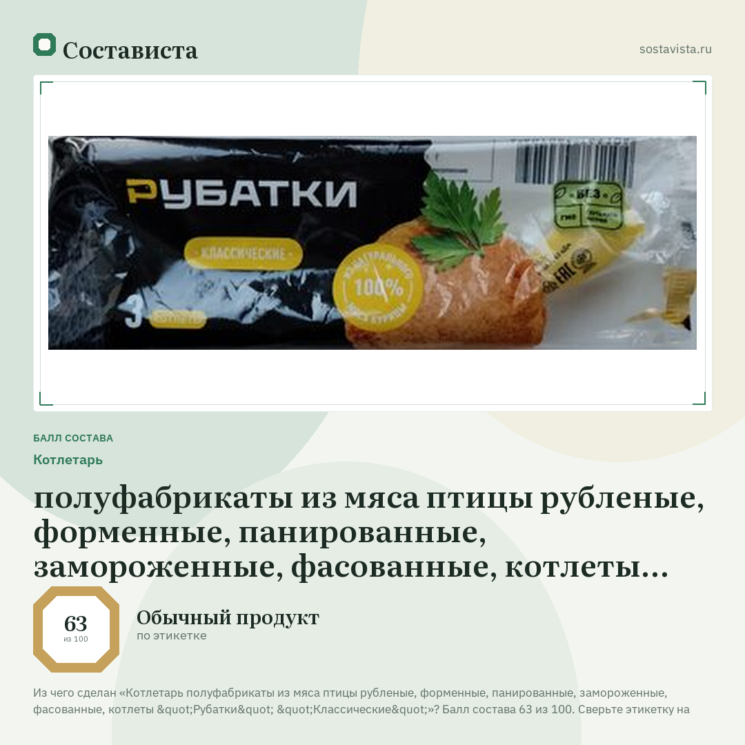 Котлетарь полуфабрикаты из мяса птицы рубленые, форменные, панированные, замороженные, фасованные, котлеты "Рубатки" "Классические": балл состава 63 из 100 — Состависта