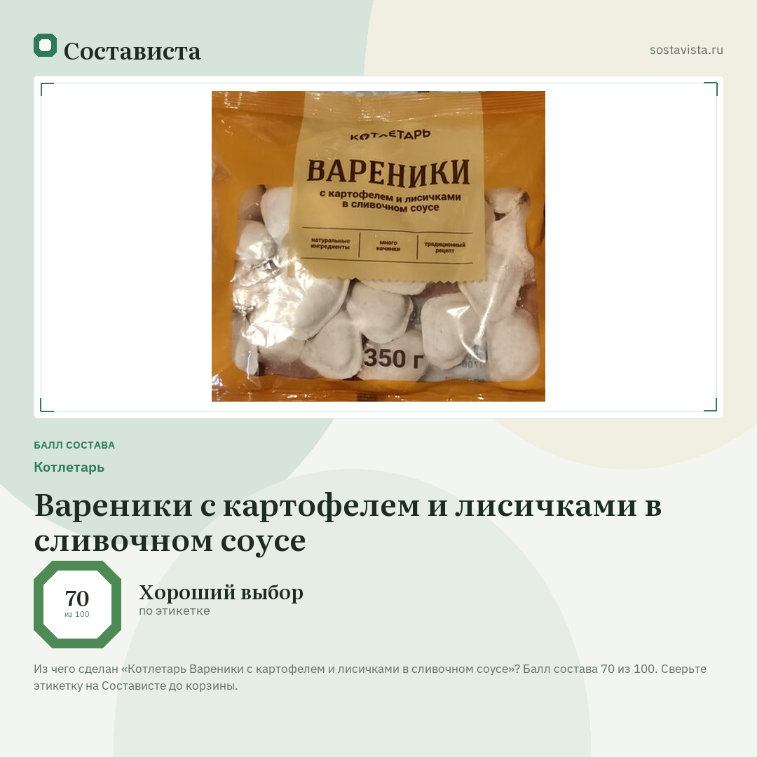 Котлетарь Вареники с картофелем и лисичками в сливочном соусе: балл состава 70 из 100 — Состависта
