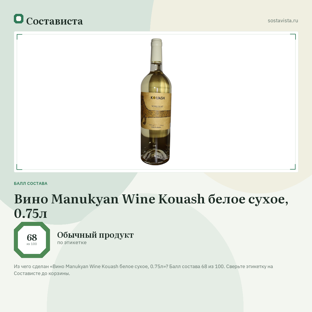 Вино Manukyan Wine Kouash белое сухое, 0.75л: балл состава 68 из 100 — Состависта