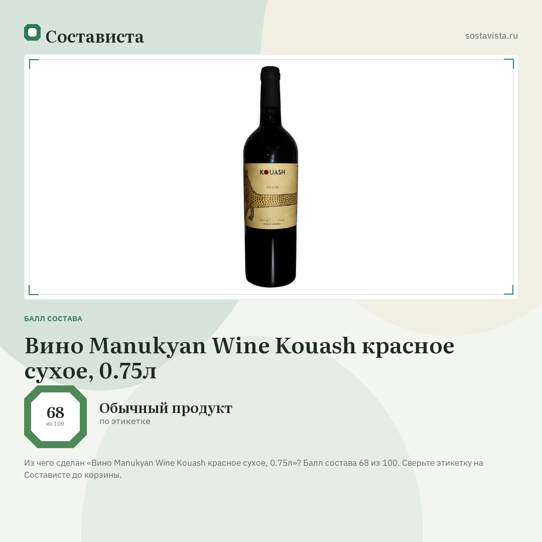 Вино Manukyan Wine Kouash красное сухое, 0.75л: балл состава 68 из 100 — Состависта