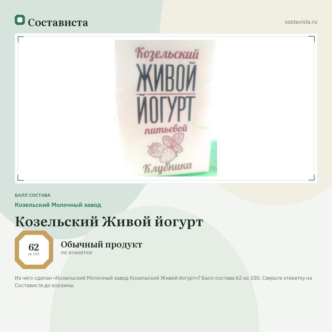 Козельский Молочный завод Козельский Живой йогурт: балл состава 62 из 100 — Состависта