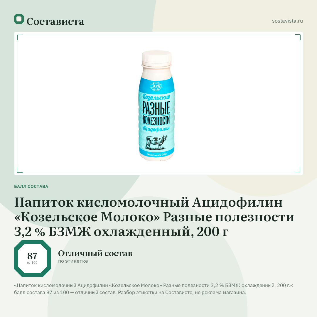 Напиток кисломолочный Ацидофилин «Козельское Молоко» Разные полезности 3,2 % БЗМЖ охлажденный, 200 г: балл состава 87 из 100 — Состависта
