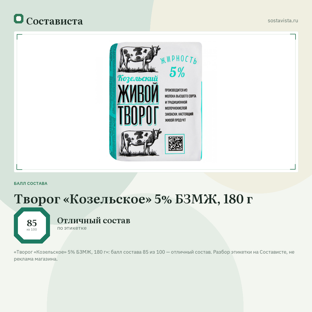 Творог «Козельское» 5% БЗМЖ, 180 г: балл состава 85 из 100 — Состависта