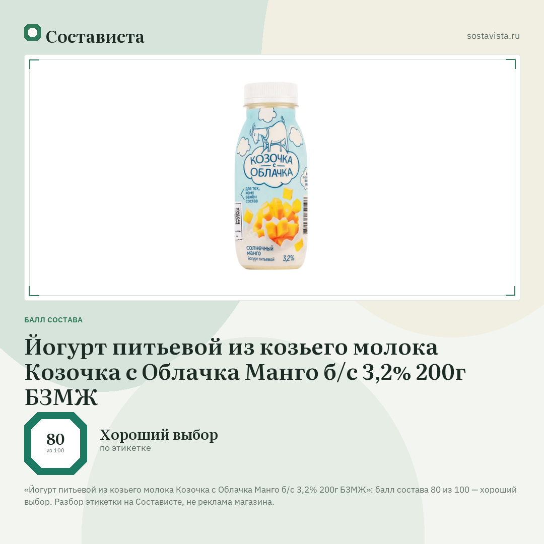 Йогурт питьевой из козьего молока Козочка с Облачка Манго б/с 3,2% 200г БЗМЖ: балл состава 80 из 100 — Состависта