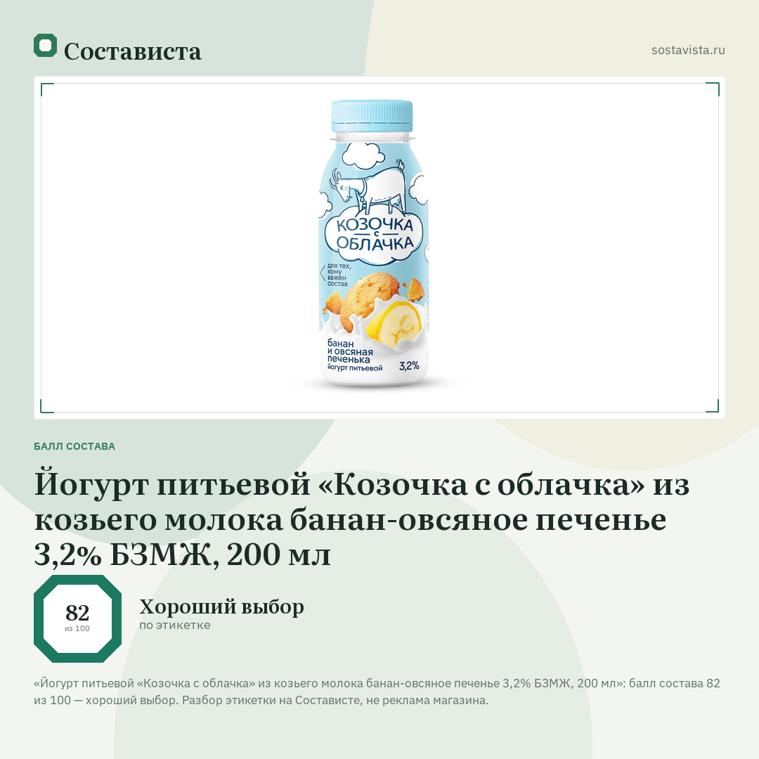 Йогурт питьевой «Козочка с облачка» из козьего молока банан-овсяное печенье 3,2% БЗМЖ, 200 мл: балл состава 82 из 100 — Состависта