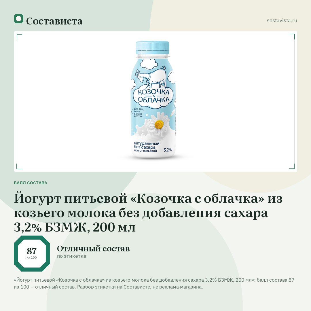 Йогурт питьевой «Козочка с облачка» из козьего молока без добавления сахара 3,2% БЗМЖ, 200 мл: балл состава 87 из 100 — Состависта