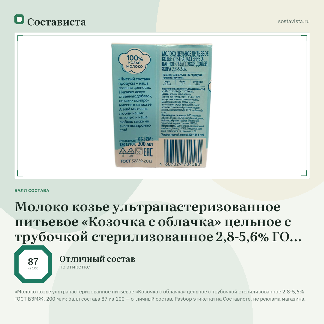Молоко козье ультрапастеризованное питьевое «Козочка с облачка» цельное с трубочкой стерилизованное 2,8-5,6% ГОСТ БЗМЖ, 200 мл: балл состава 87 из 100 — Состависта