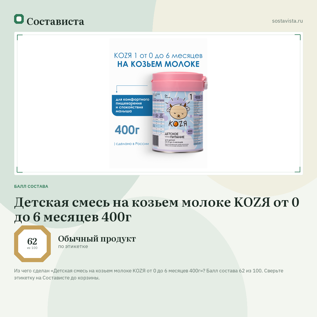 Детская смесь на козьем молоке KOZЯ от 0 до 6 месяцев 400г: балл состава 62 из 100 — Состависта
