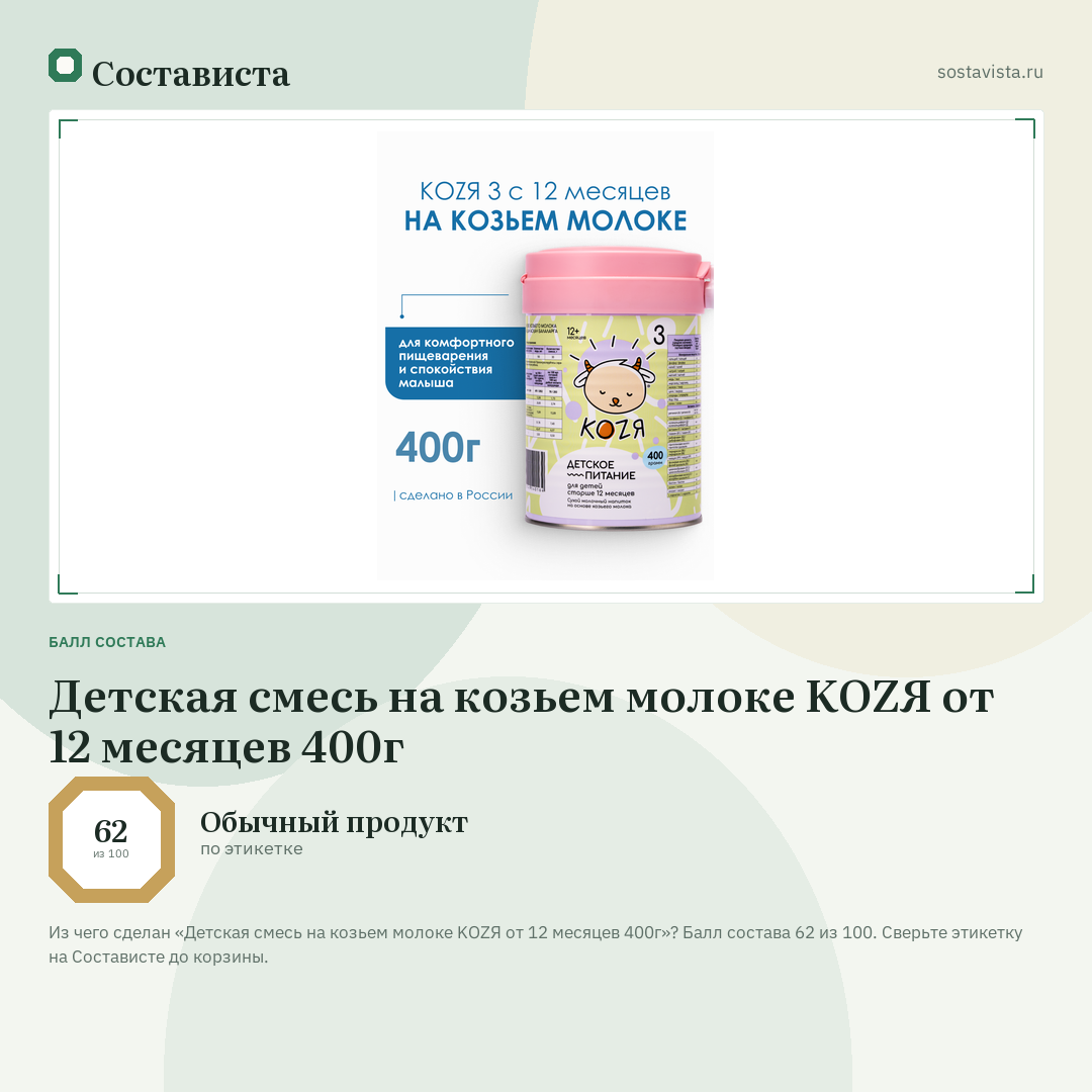 Детская смесь на козьем молоке KOZЯ от 12 месяцев 400г: балл состава 62 из 100 — Состависта