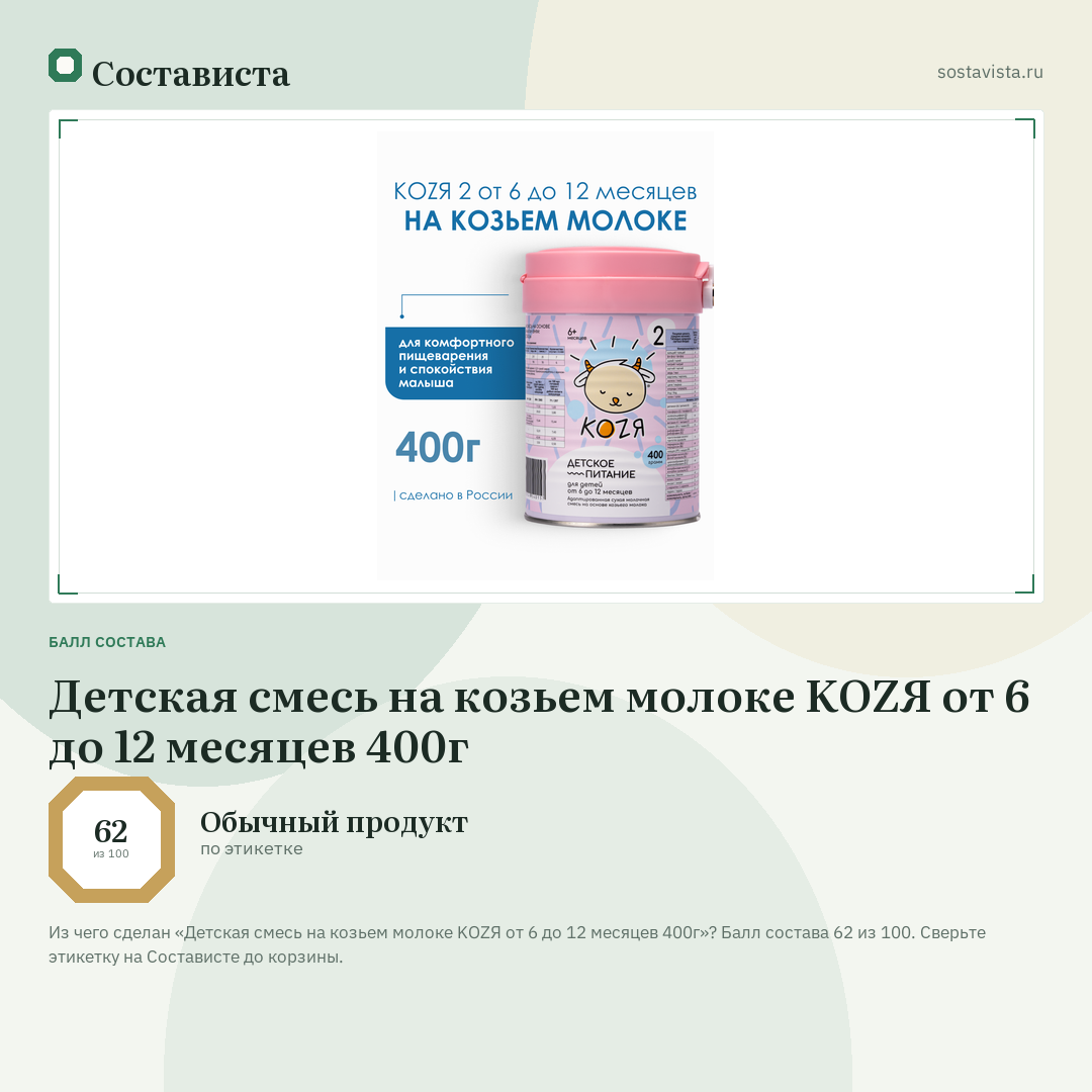 Детская смесь на козьем молоке KOZЯ от 6 до 12 месяцев 400г: балл состава 62 из 100 — Состависта