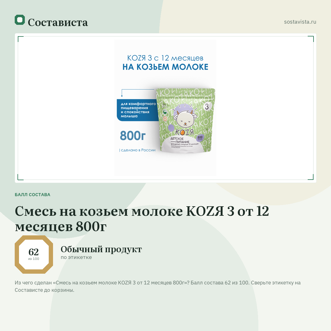 Смесь на козьем молоке KOZЯ 3 от 12 месяцев 800г: балл состава 62 из 100 — Состависта