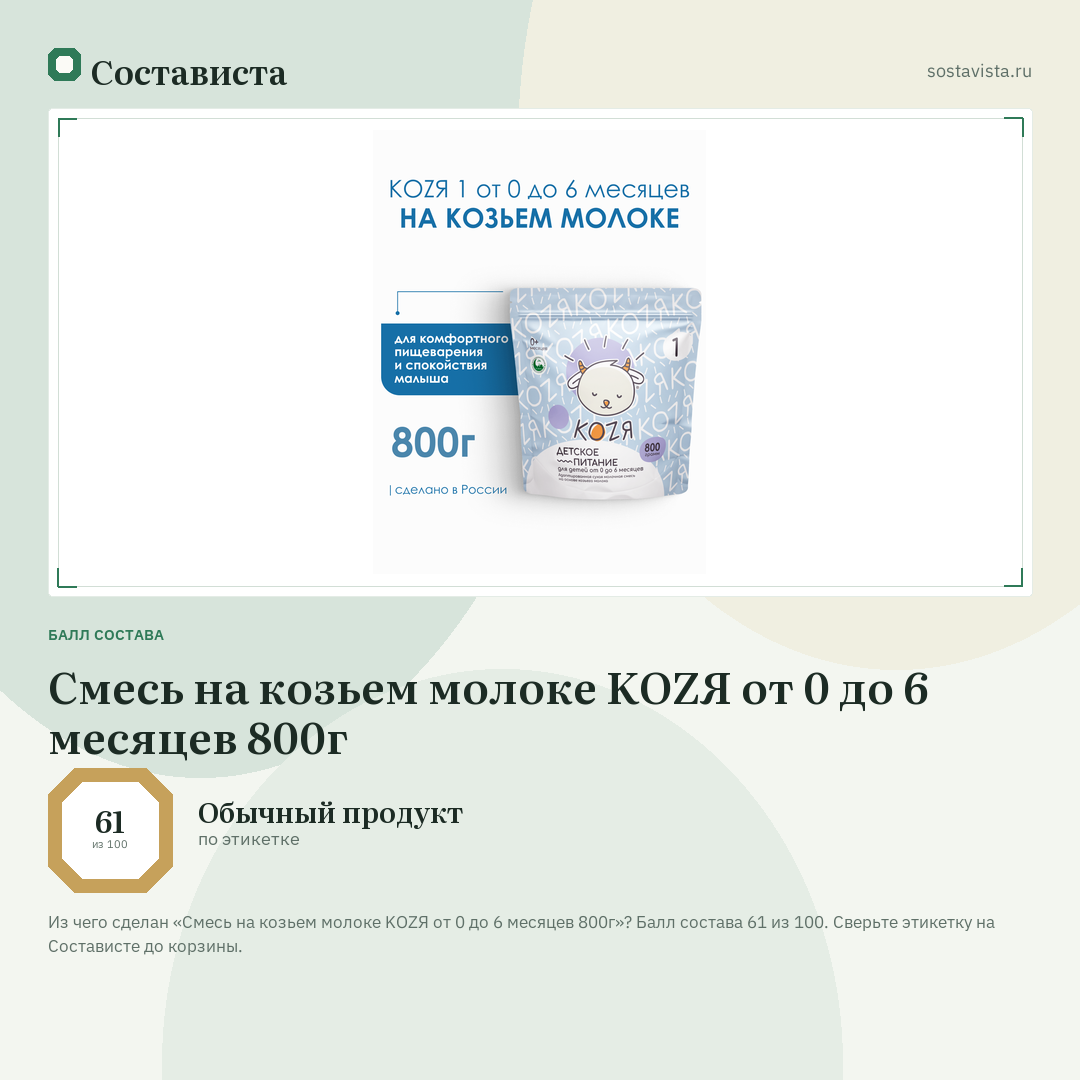Смесь на козьем молоке KOZЯ от 0 до 6 месяцев 800г: балл состава 61 из 100 — Состависта