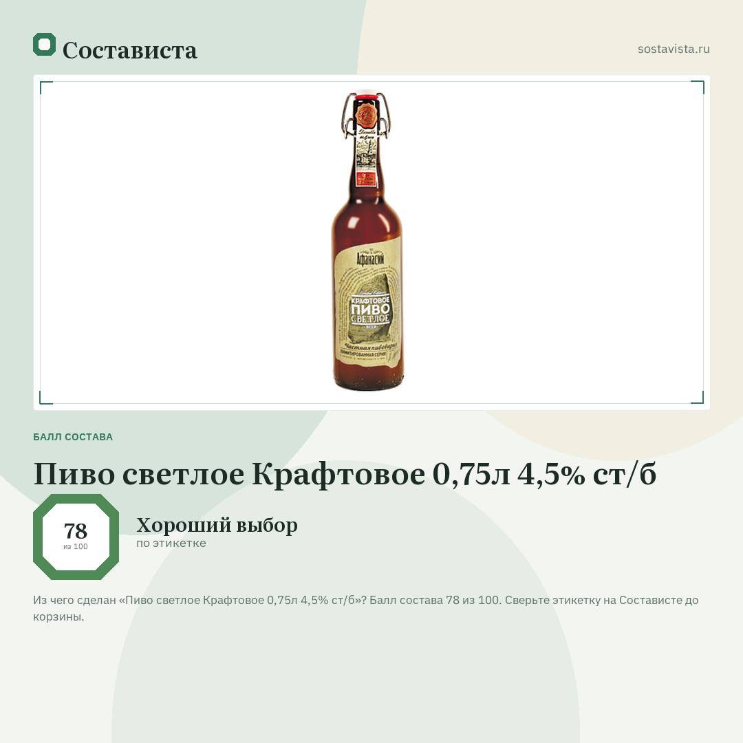 Пиво светлое Крафтовое 0,75л 4,5% ст/б: балл состава 78 из 100 — Состависта