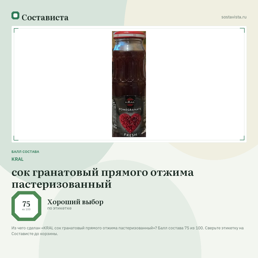 KRAL сок гранатовый прямого отжима пастеризованный: балл состава 75 из 100 — Состависта